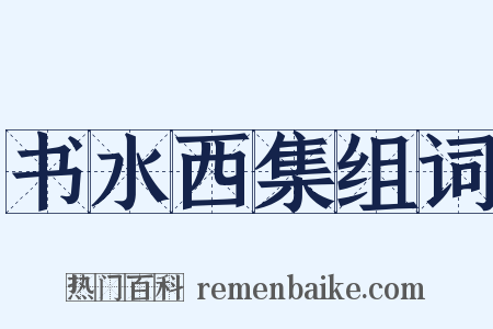 书水西集组词是什么意思的图片